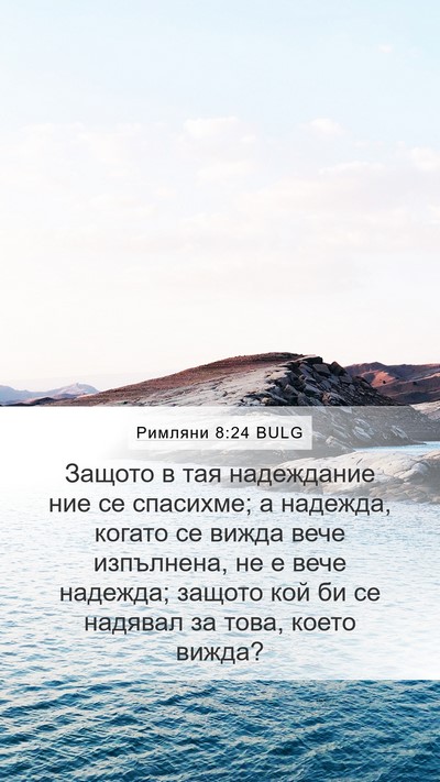 Римляни 8:24 BULG Bible Verse Image