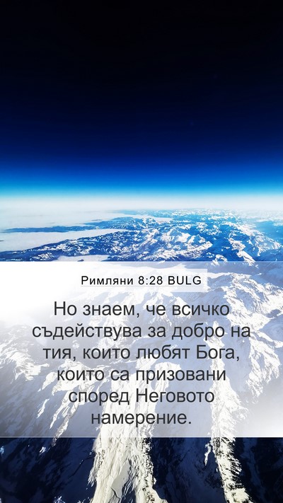 Римляни 8:28 BULG Bible Verse Image