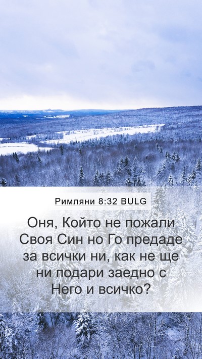 Римляни 8:32 BULG Bible Verse Image