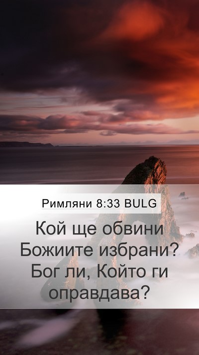 Римляни 8:33 BULG Bible Verse Image
