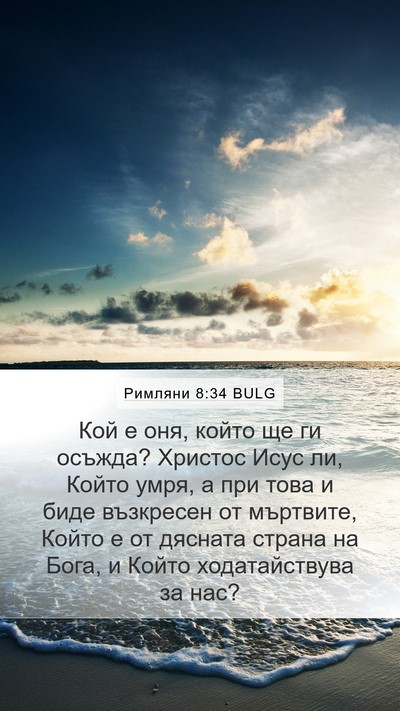 Римляни 8:34 BULG Bible Verse Image