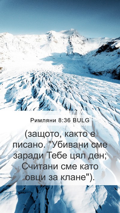 Римляни 8:36 BULG Bible Verse Image