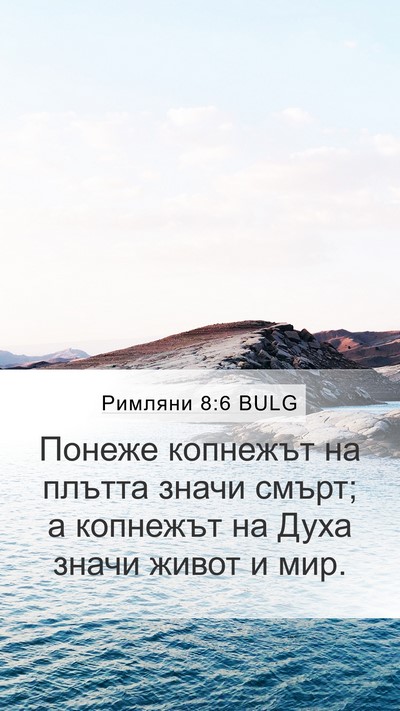 Римляни 8:6 BULG Bible Verse Image