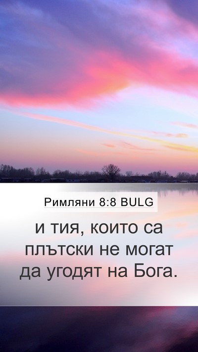 Римляни 8:8 BULG Mobile Phone Wallpaper - и тия, които са плътски не - Mobile Bible Verse Wallpaper