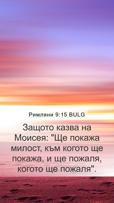 Римляни 9:15 BULG Bible Verse Image