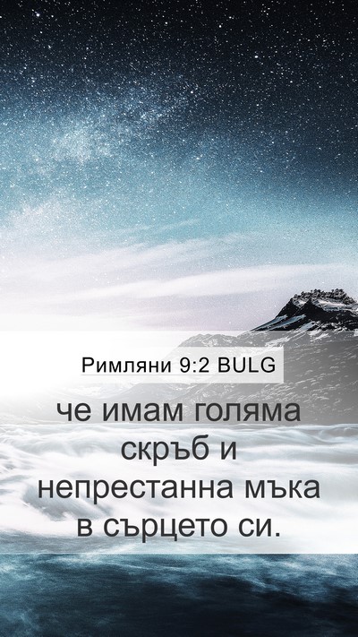Римляни 9:2 BULG Bible Verse Image