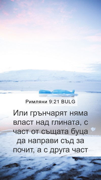 Римляни 9:21 BULG Bible Verse Image