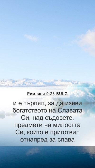Римляни 9:23 BULG Bible Verse Image