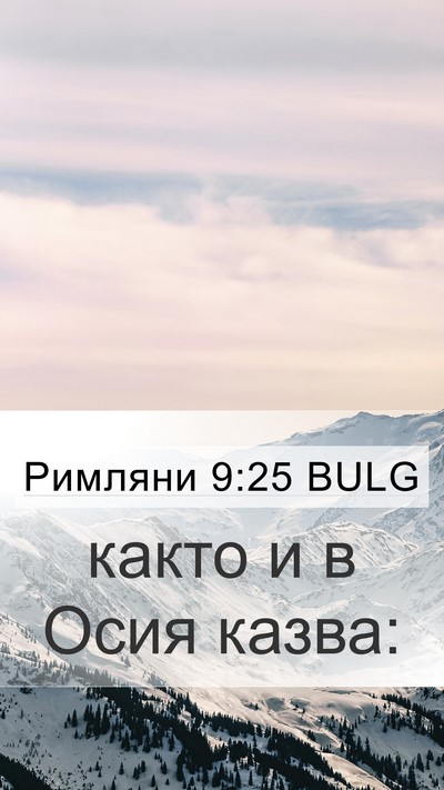 Римляни 9:25 BULG Bible Verse Image