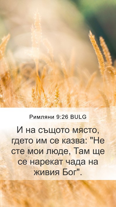 Римляни 9:26 BULG Mobile Phone Wallpaper - И на същото място, гдето им - Mobile Bible Verse Wallpaper