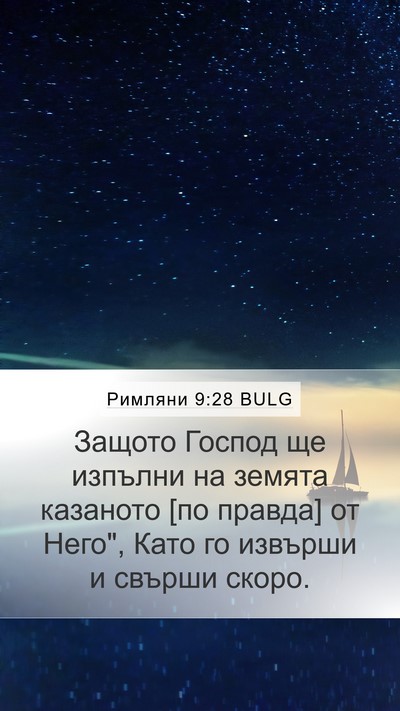 Римляни 9:28 BULG Mobile Phone Wallpaper - Защото Господ ще изпълни - Mobile Bible Verse Wallpaper