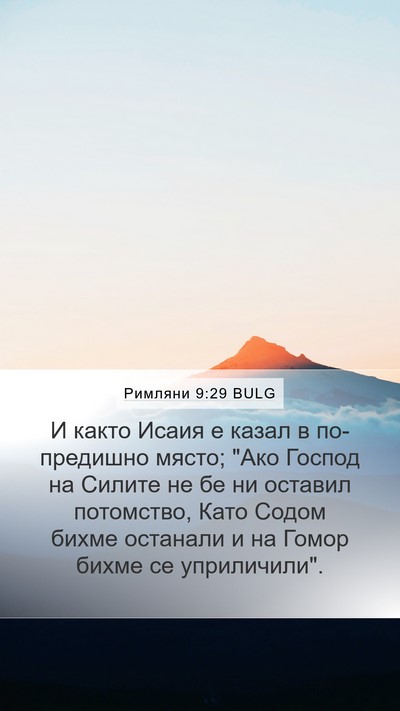 Римляни 9:29 BULG Bible Verse Image