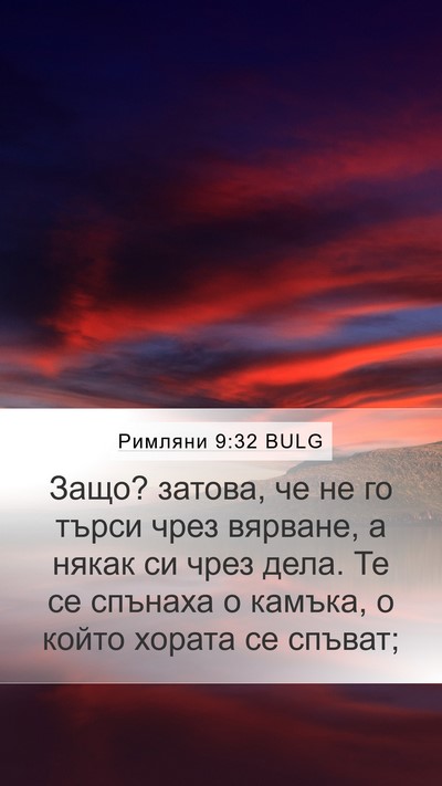 Римляни 9:32 BULG Bible Verse Image