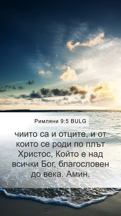 Римляни 9:5 BULG Bible Verse Image