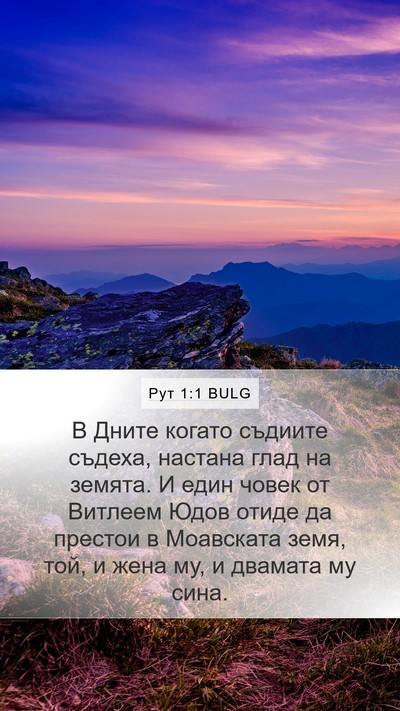 Рут 1:1 BULG Mobile Phone Wallpaper - В Дните когато съдиите - Mobile Bible Verse Wallpaper