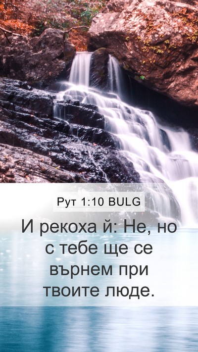 Рут 1:10 BULG Bible Verse Image