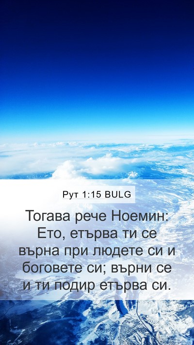 Рут 1:15 BULG Bible Verse Image