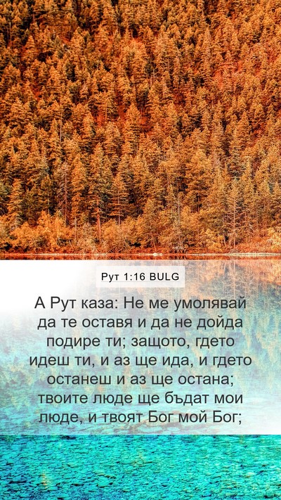 Рут 1:16 BULG Bible Verse Image
