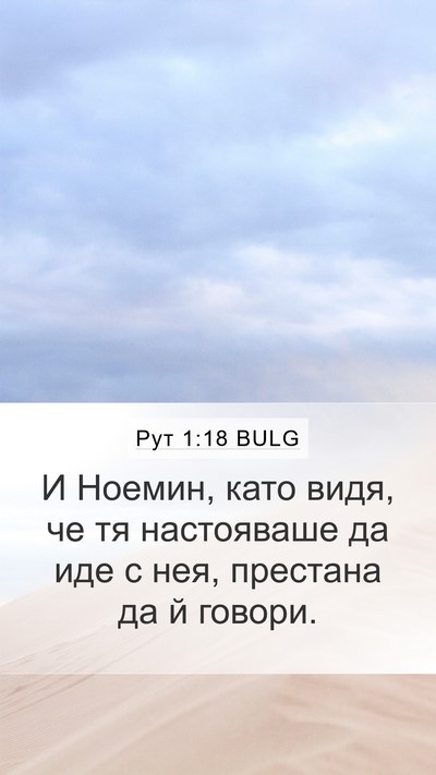 Рут 1:18 BULG Mobile Phone Wallpaper - И Ноемин, като видя, че тя - Mobile Bible Verse Wallpaper