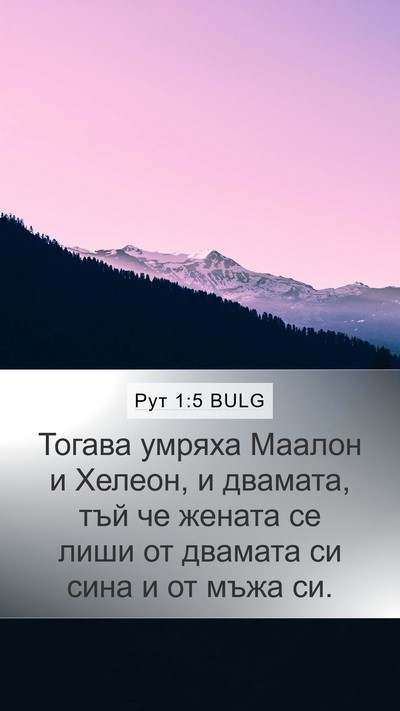 Рут 1:5 BULG Bible Verse Image