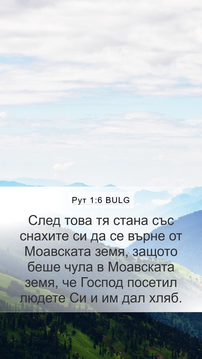 Рут 1:6 BULG Bible Verse Image