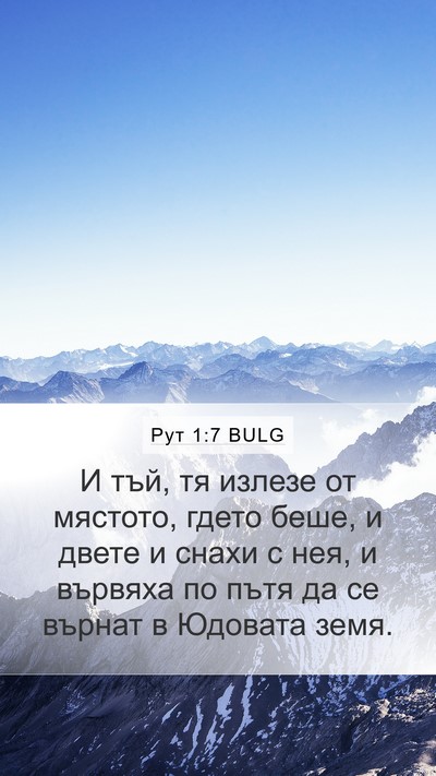 Рут 1:7 BULG Mobile Phone Wallpaper - И тъй, тя излезе от мястото, - Mobile Bible Verse Wallpaper