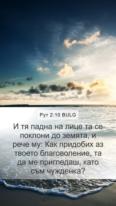 Рут 2:10 BULG Mobile Phone Wallpaper - И тя падна на лице та се - Mobile Bible Verse Wallpaper