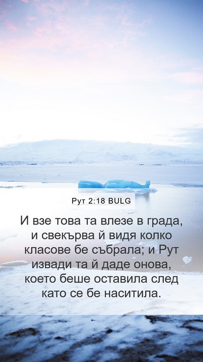 Рут 2:18 BULG Bible Verse Image