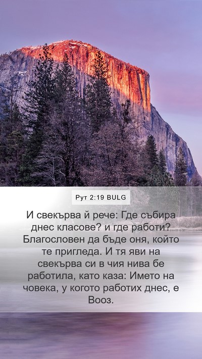 Рут 2:19 BULG Mobile Phone Wallpaper - И свекърва й рече: Где - Mobile Bible Verse Wallpaper
