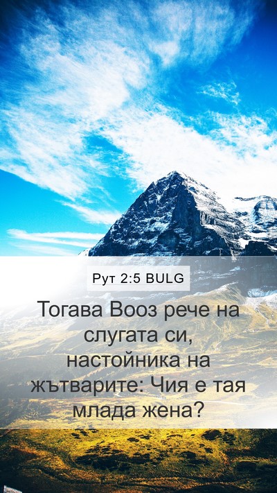 Рут 2:5 BULG Mobile Phone Wallpaper - Тогава Вооз рече на - Mobile Bible Verse Wallpaper