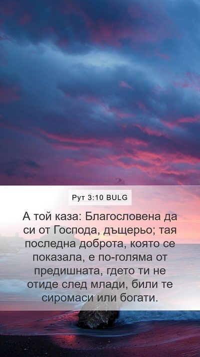 Рут 3:10 BULG Bible Verse Image