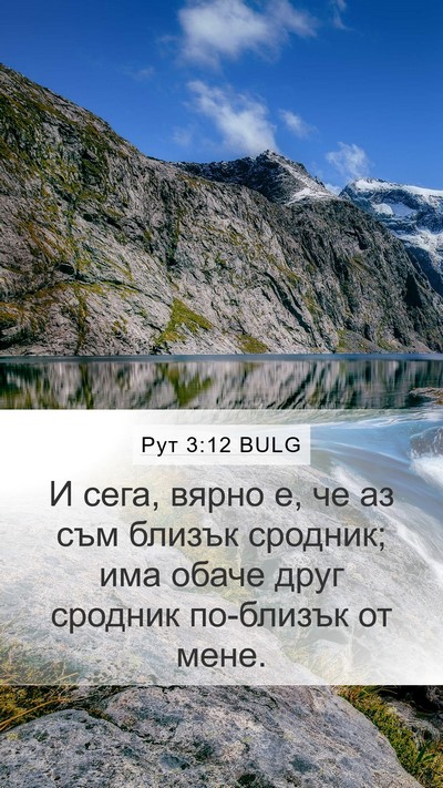 Рут 3:12 BULG Bible Verse Image
