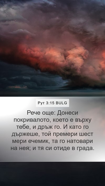 Рут 3:15 BULG Mobile Phone Wallpaper - Рече още: Донеси - Mobile Bible Verse Wallpaper