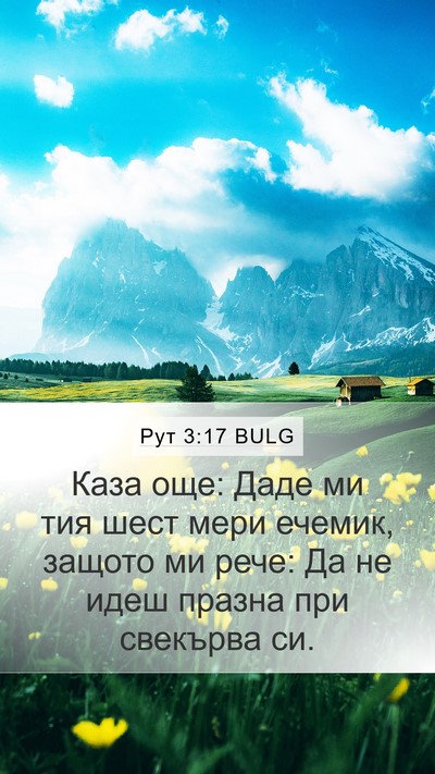 Рут 3:17 BULG Mobile Phone Wallpaper - Каза още: Даде ми тия шест - Mobile Bible Verse Wallpaper