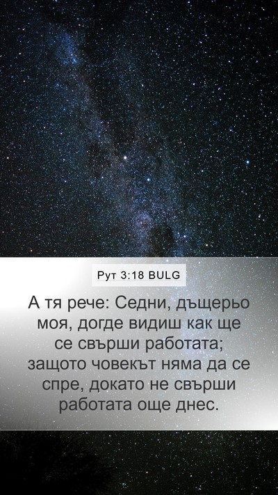 Рут 3:18 BULG Bible Verse Image