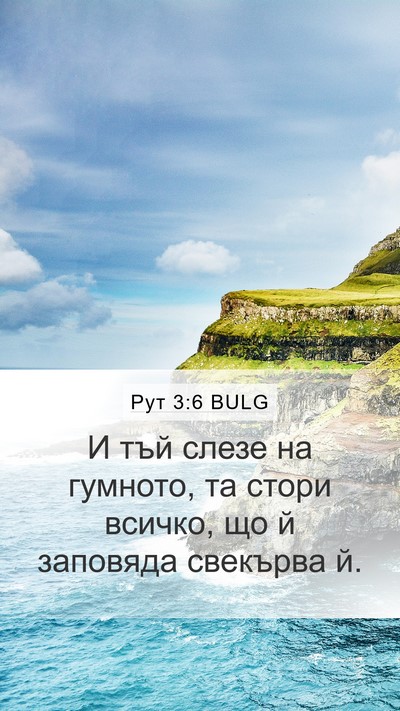 Рут 3:6 BULG Mobile Phone Wallpaper - И тъй слезе на гумното, та - Mobile Bible Verse Wallpaper