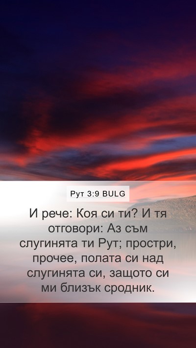 Рут 3:9 BULG Bible Verse Image