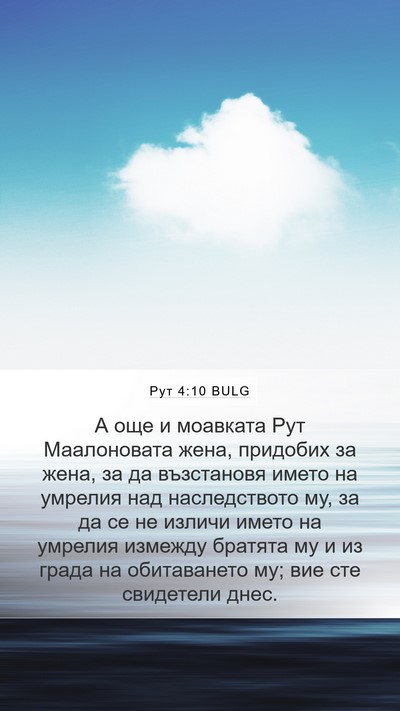 Рут 4:10 BULG Bible Verse Image