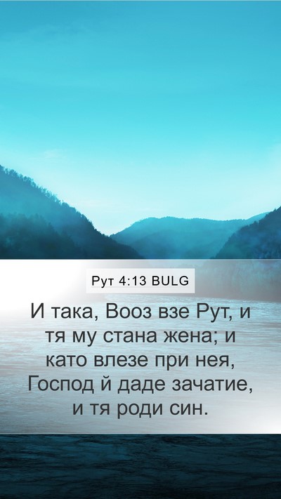 Рут 4:13 BULG Mobile Phone Wallpaper - И така, Вооз взе Рут, и тя му - Mobile Bible Verse Wallpaper