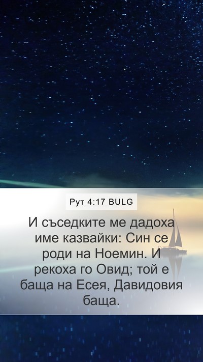 Рут 4:17 BULG Mobile Phone Wallpaper - И съседките ме дадоха име - Mobile Bible Verse Wallpaper