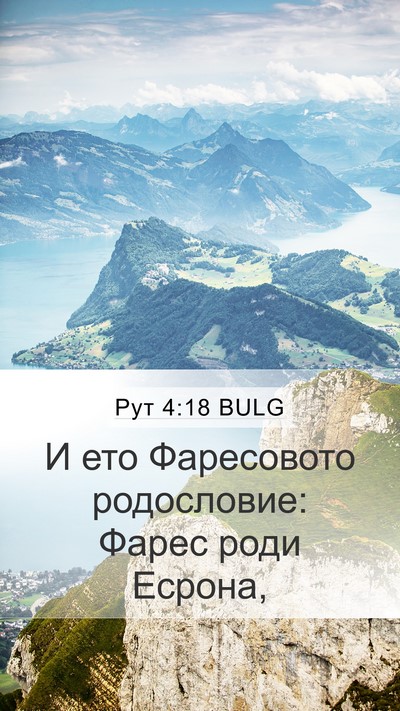 Рут 4:18 BULG Bible Verse Image