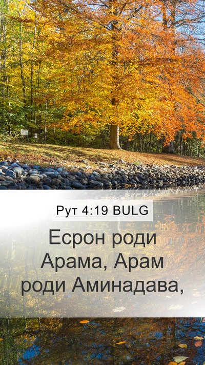 Рут 4:19 BULG Bible Verse Image