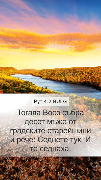 Рут 4:2 BULG Mobile Phone Wallpaper - Тогава Вооз събра десет - Mobile Bible Verse Wallpaper