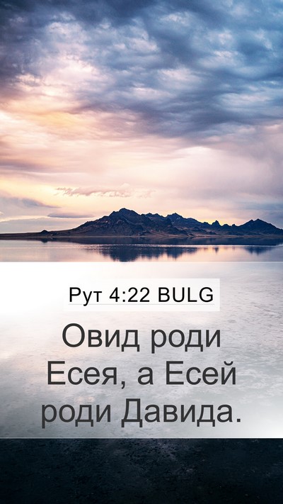 Рут 4:22 BULG Mobile Phone Wallpaper - Овид роди Есея, а Есей роди - Mobile Bible Verse Wallpaper