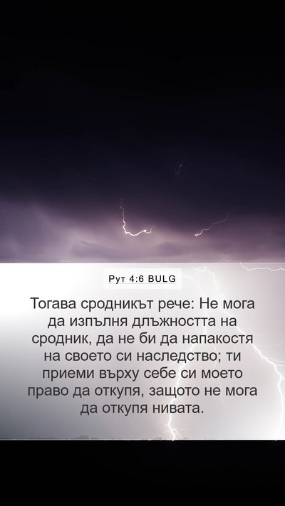 Рут 4:6 BULG Mobile Phone Wallpaper - Тогава сродникът рече: Не - Mobile Bible Verse Wallpaper