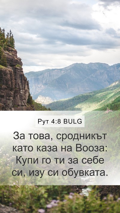 Рут 4:8 BULG Mobile Phone Wallpaper - За това, сродникът като - Mobile Bible Verse Wallpaper