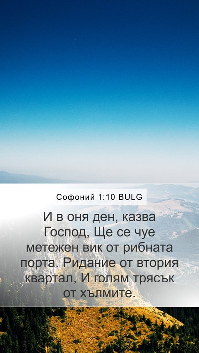 Софоний 1:10 BULG Bible Verse Image