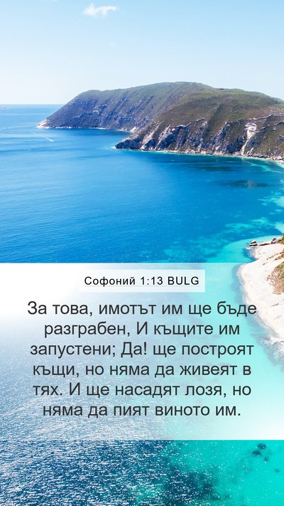Софоний 1:13 BULG Bible Verse Image