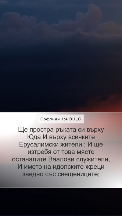 Софоний 1:4 BULG Bible Verse Image