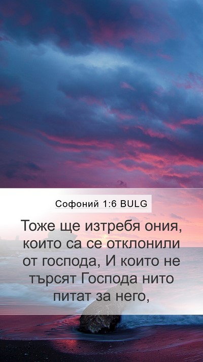Софоний 1:6 BULG Bible Verse Image